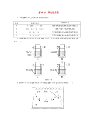 高三化学一轮复习 专讲专练（基础热身+能力提升+挑战自我）第18讲 原电池原理（含详解）