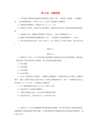 高三化学一轮复习 专讲专练（基础热身+能力提升+挑战自我）第19讲 电解原理（含详解）