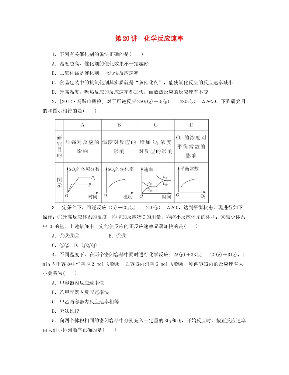 高三化学一轮复习 专讲专练（基础热身+能力提升+挑战自我）第20讲 化学反应速率（含详解）_第1页