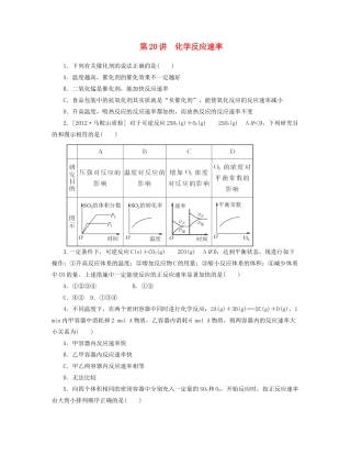 高三化学一轮复习 专讲专练（基础热身+能力提升+挑战自我）第20讲 化学反应速率（含详解）