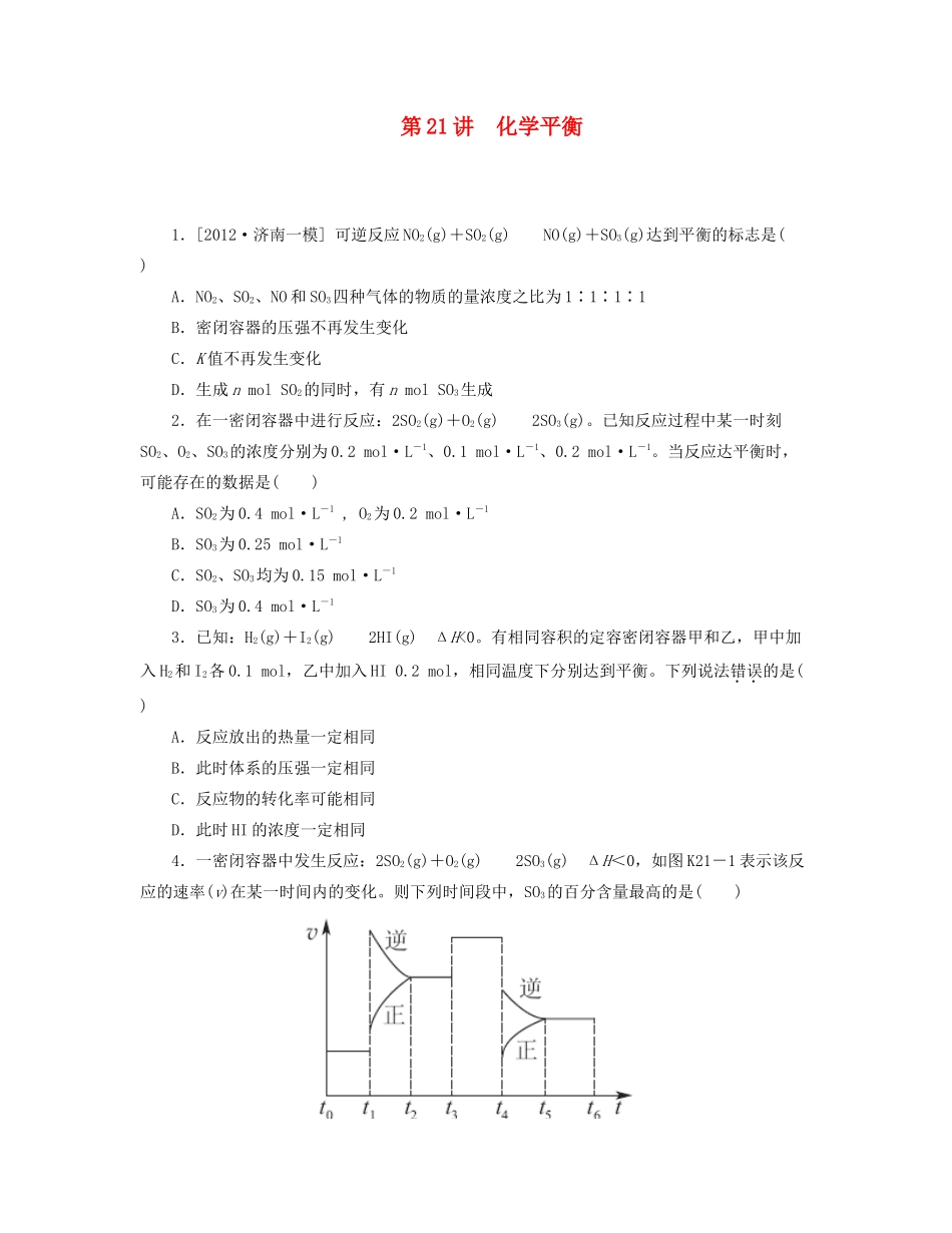 高三化学一轮复习 专讲专练（基础热身+能力提升+挑战自我）第21讲 化学平衡（含详解）_第1页
