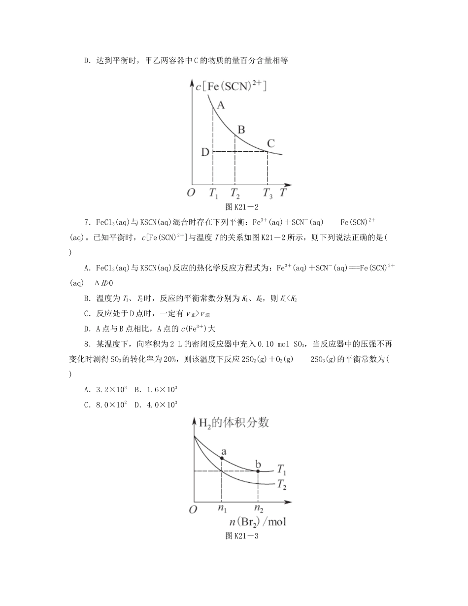 高三化学一轮复习 专讲专练（基础热身+能力提升+挑战自我）第21讲 化学平衡（含详解）_第3页