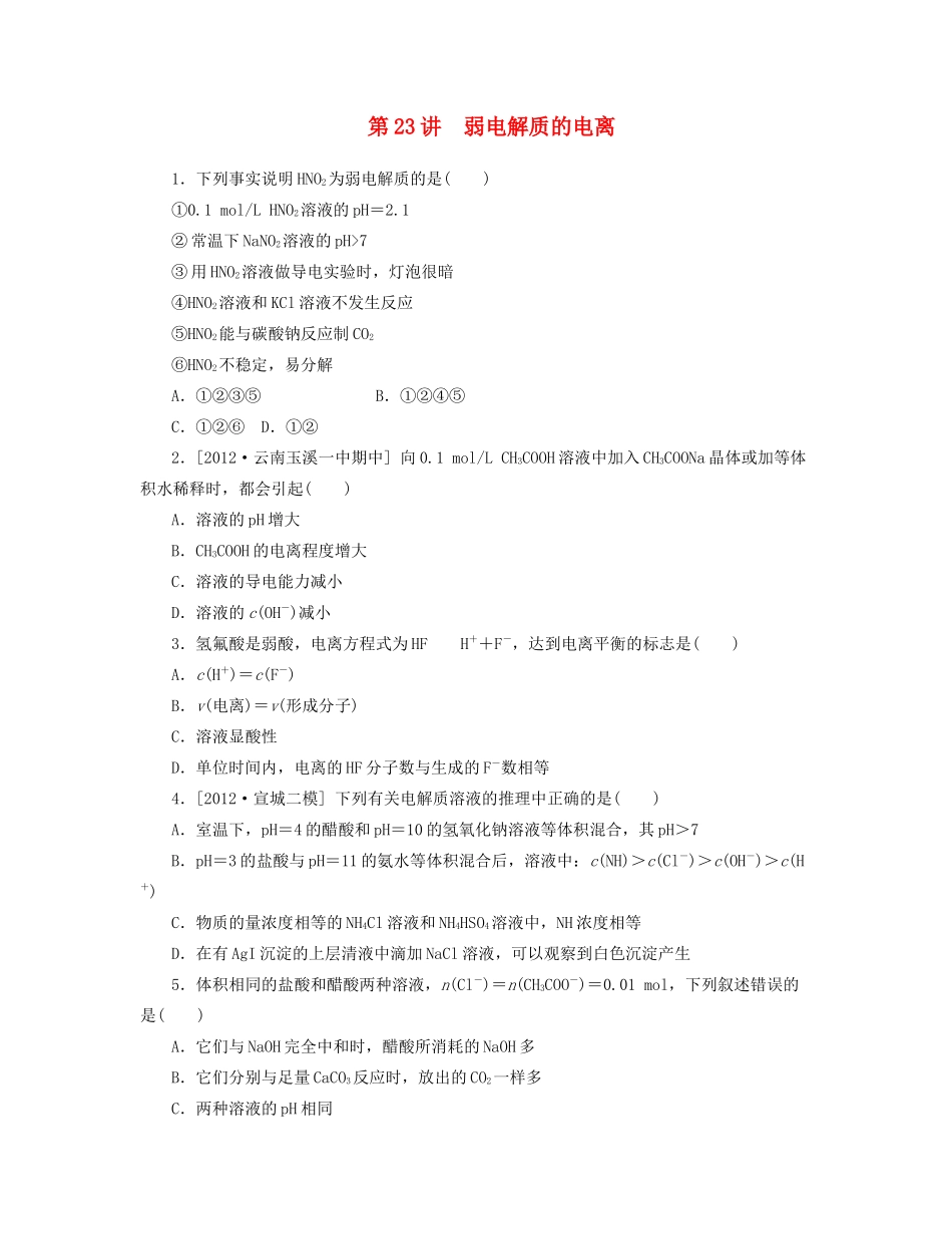 高三化学一轮复习 专讲专练（基础热身+能力提升+挑战自我）第23讲 弱电解质的电离（含详解）_第1页