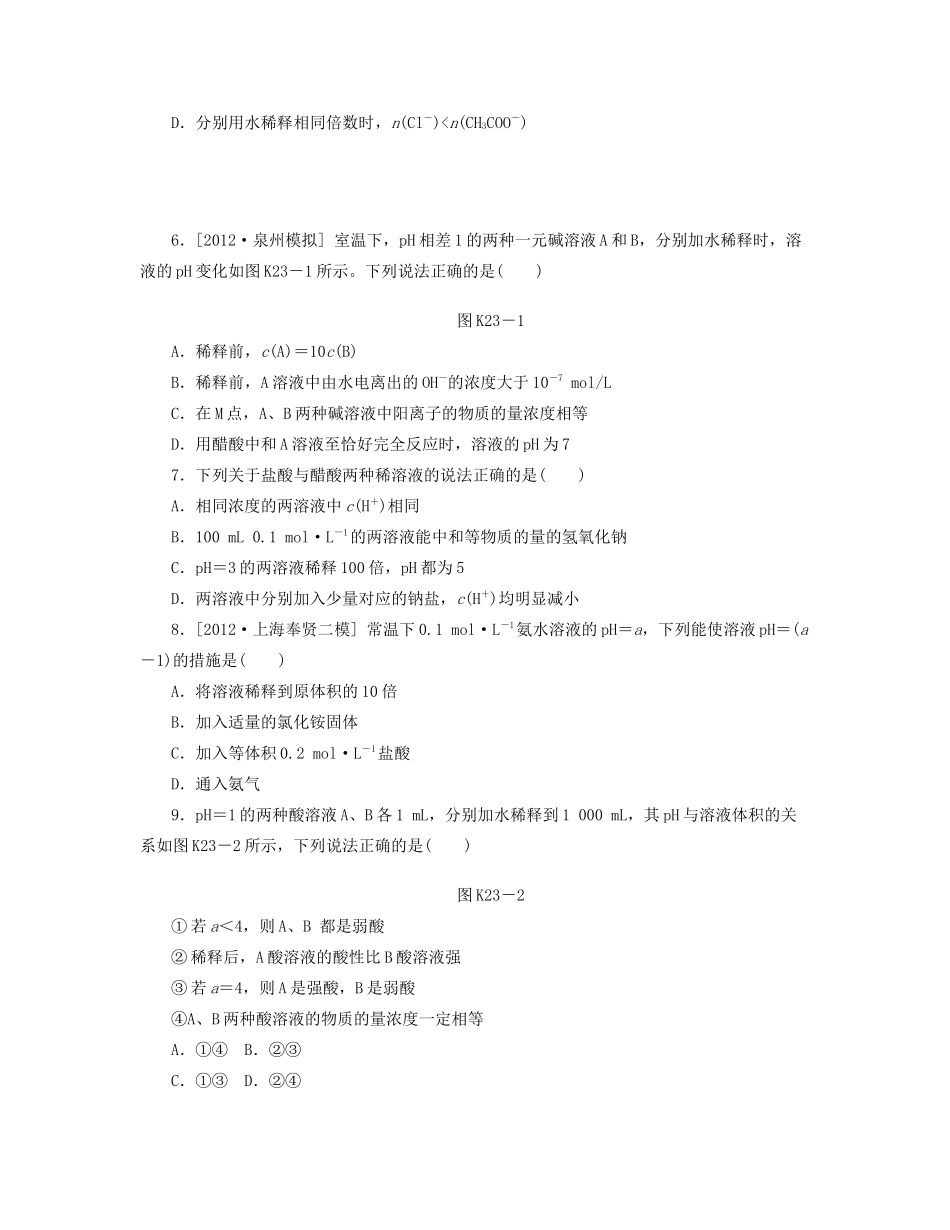 高三化学一轮复习 专讲专练（基础热身+能力提升+挑战自我）第23讲 弱电解质的电离（含详解）_第2页