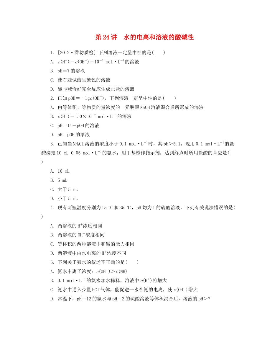 高三化学一轮复习 专讲专练（基础热身+能力提升+挑战自我）第24讲 水的电离和溶液的酸碱性（含详解）_第1页