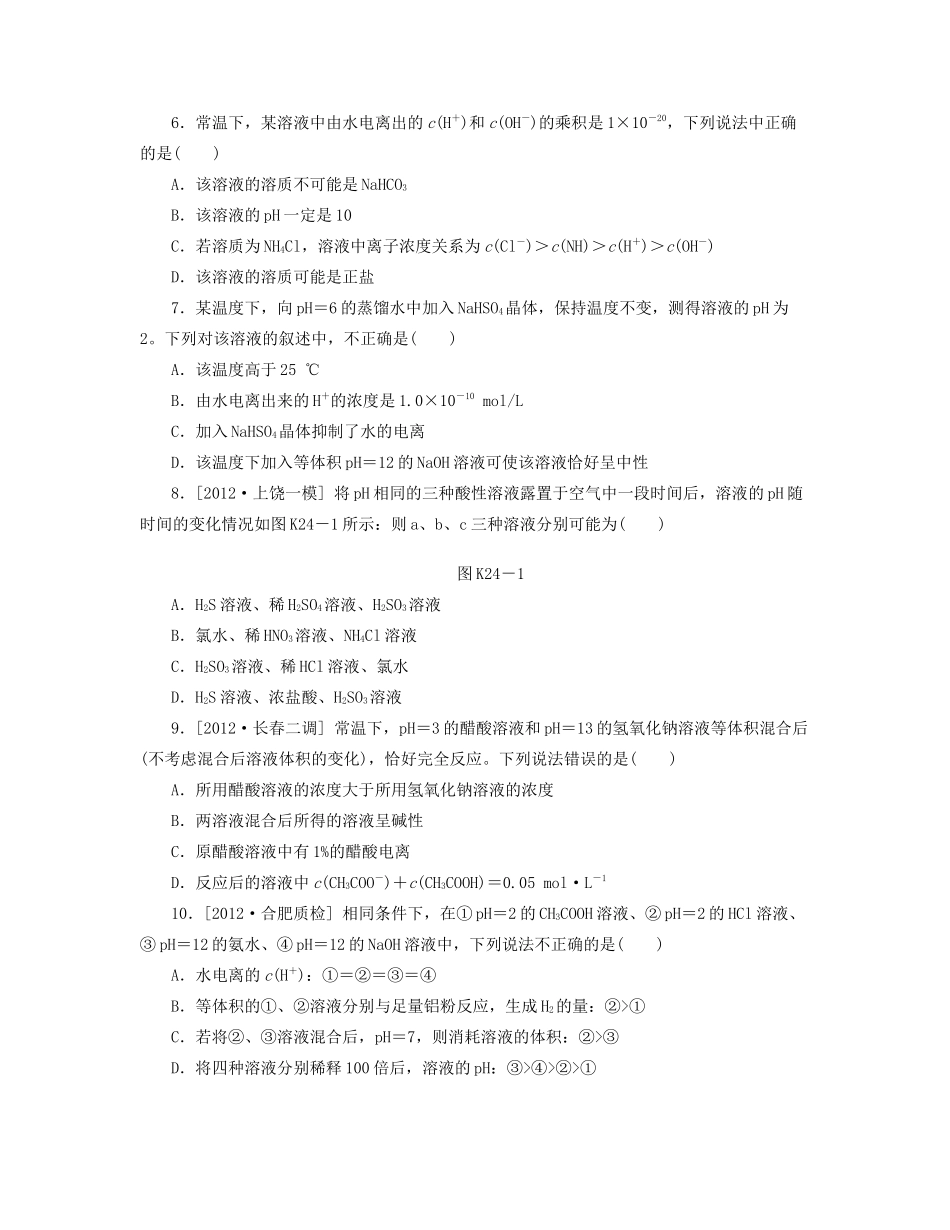 高三化学一轮复习 专讲专练（基础热身+能力提升+挑战自我）第24讲 水的电离和溶液的酸碱性（含详解）_第2页