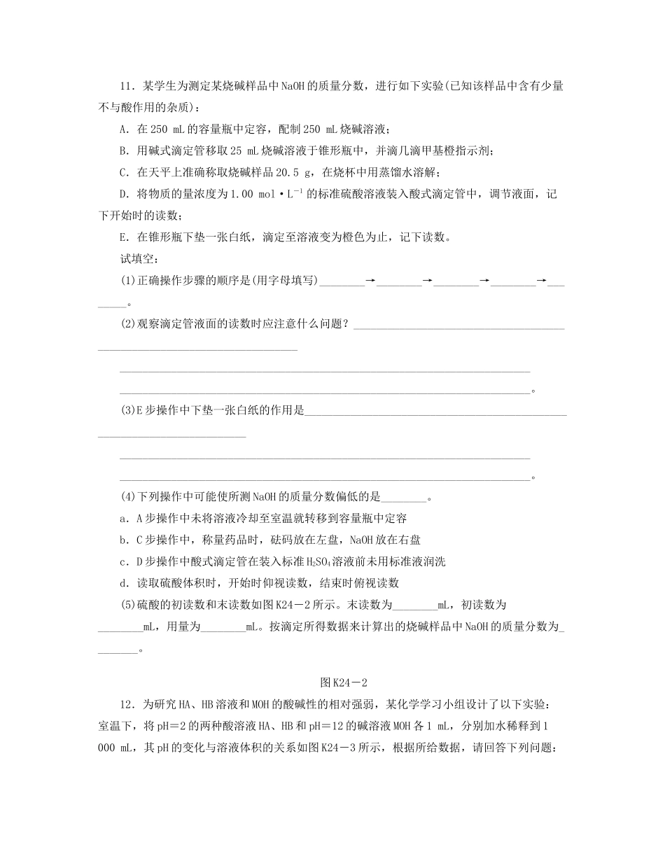 高三化学一轮复习 专讲专练（基础热身+能力提升+挑战自我）第24讲 水的电离和溶液的酸碱性（含详解）_第3页