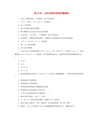 高三化学一轮复习 专讲专练（基础热身+能力提升+挑战自我）第24讲 水的电离和溶液的酸碱性（含详解）