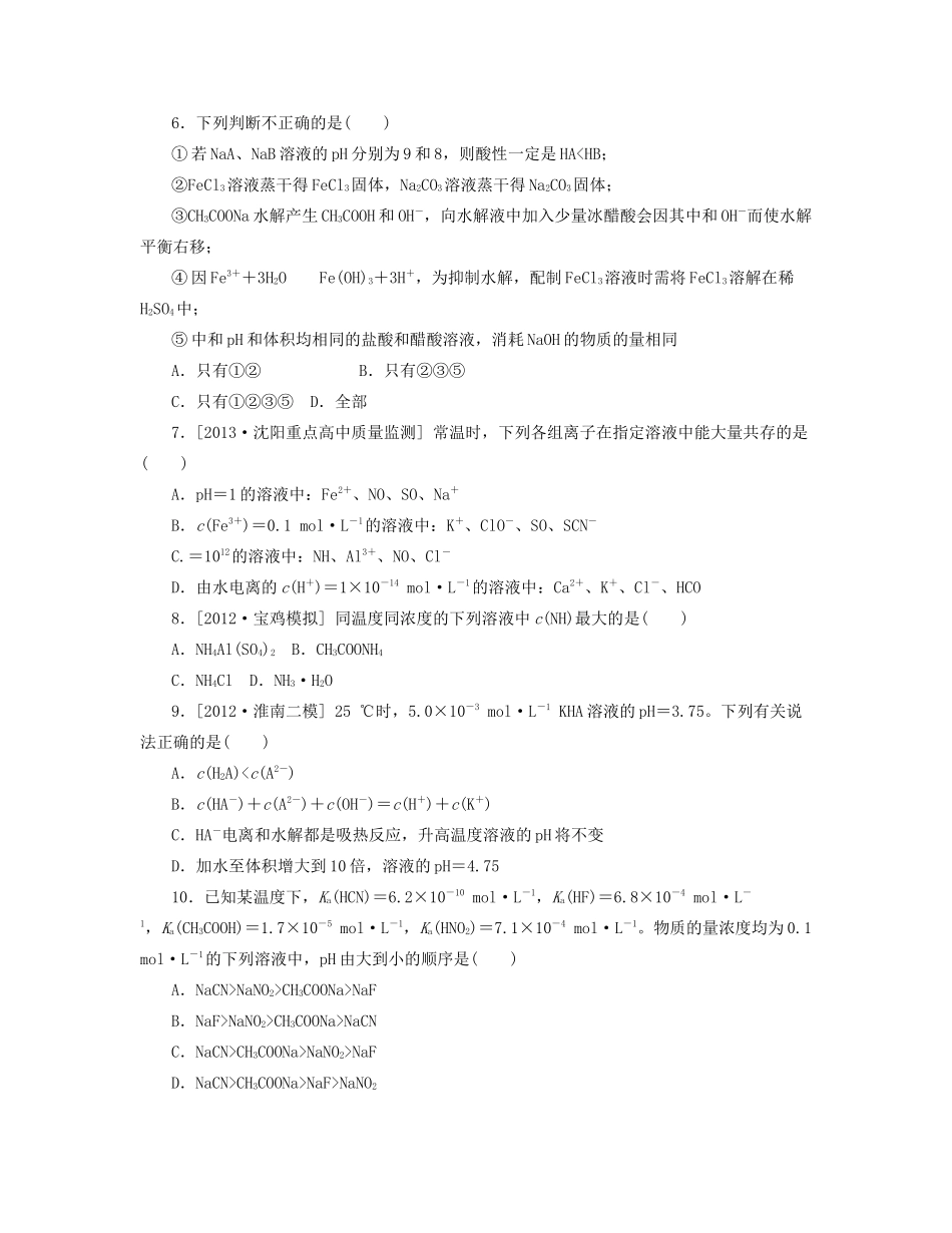 高三化学一轮复习 专讲专练（基础热身+能力提升+挑战自我）第25讲 盐类的水解（含详解）_第2页