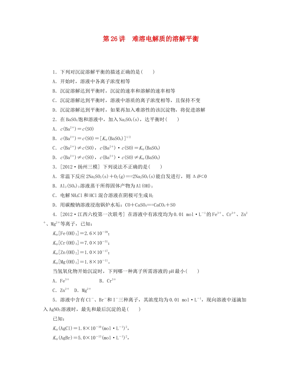 高三化学一轮复习 专讲专练（基础热身+能力提升+挑战自我）第26讲 难溶电解质的溶解平衡（含详解）_第1页
