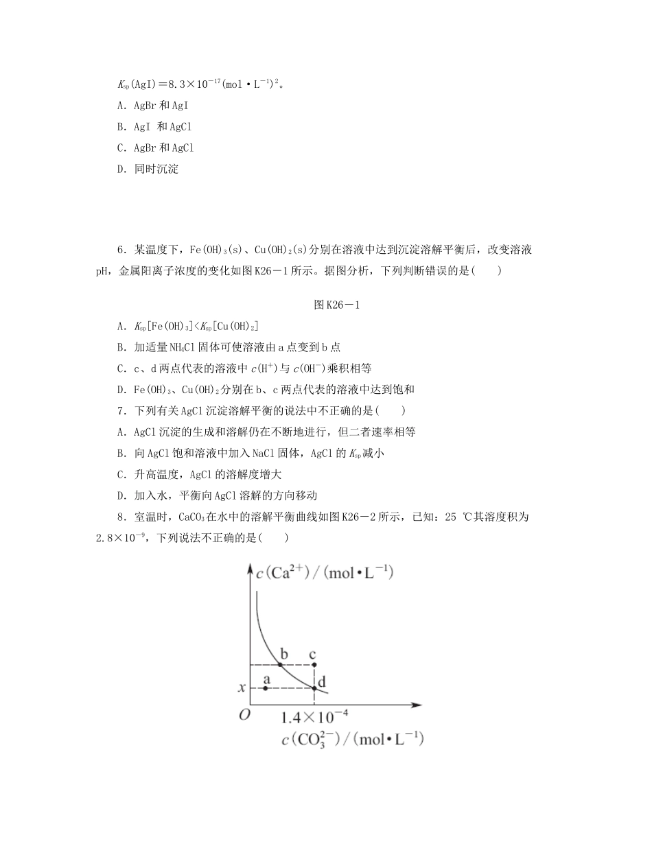 高三化学一轮复习 专讲专练（基础热身+能力提升+挑战自我）第26讲 难溶电解质的溶解平衡（含详解）_第2页