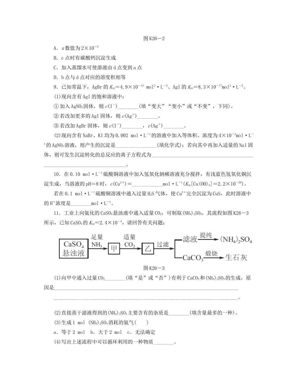 高三化学一轮复习 专讲专练（基础热身+能力提升+挑战自我）第26讲 难溶电解质的溶解平衡（含详解）_第3页