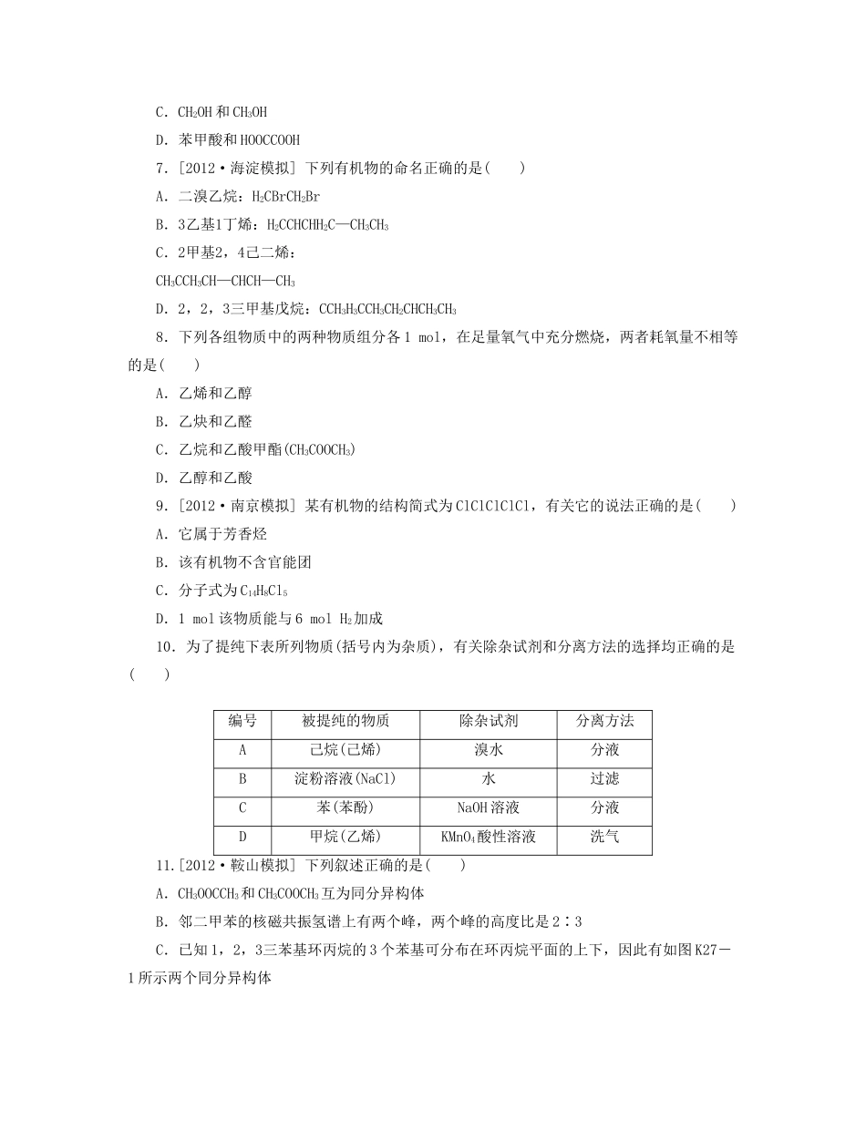 高三化学一轮复习 专讲专练（基础热身+能力提升+挑战自我）第27讲 认识有机化合物（含详解）_第2页