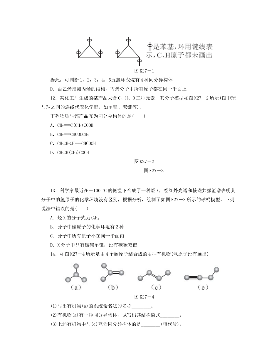 高三化学一轮复习 专讲专练（基础热身+能力提升+挑战自我）第27讲 认识有机化合物（含详解）_第3页