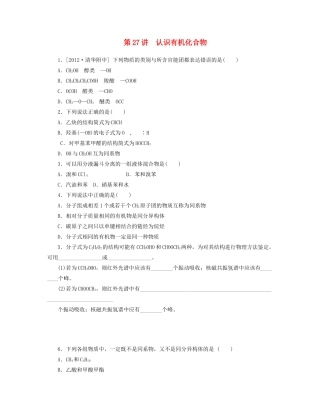 高三化学一轮复习 专讲专练（基础热身+能力提升+挑战自我）第27讲 认识有机化合物（含详解）