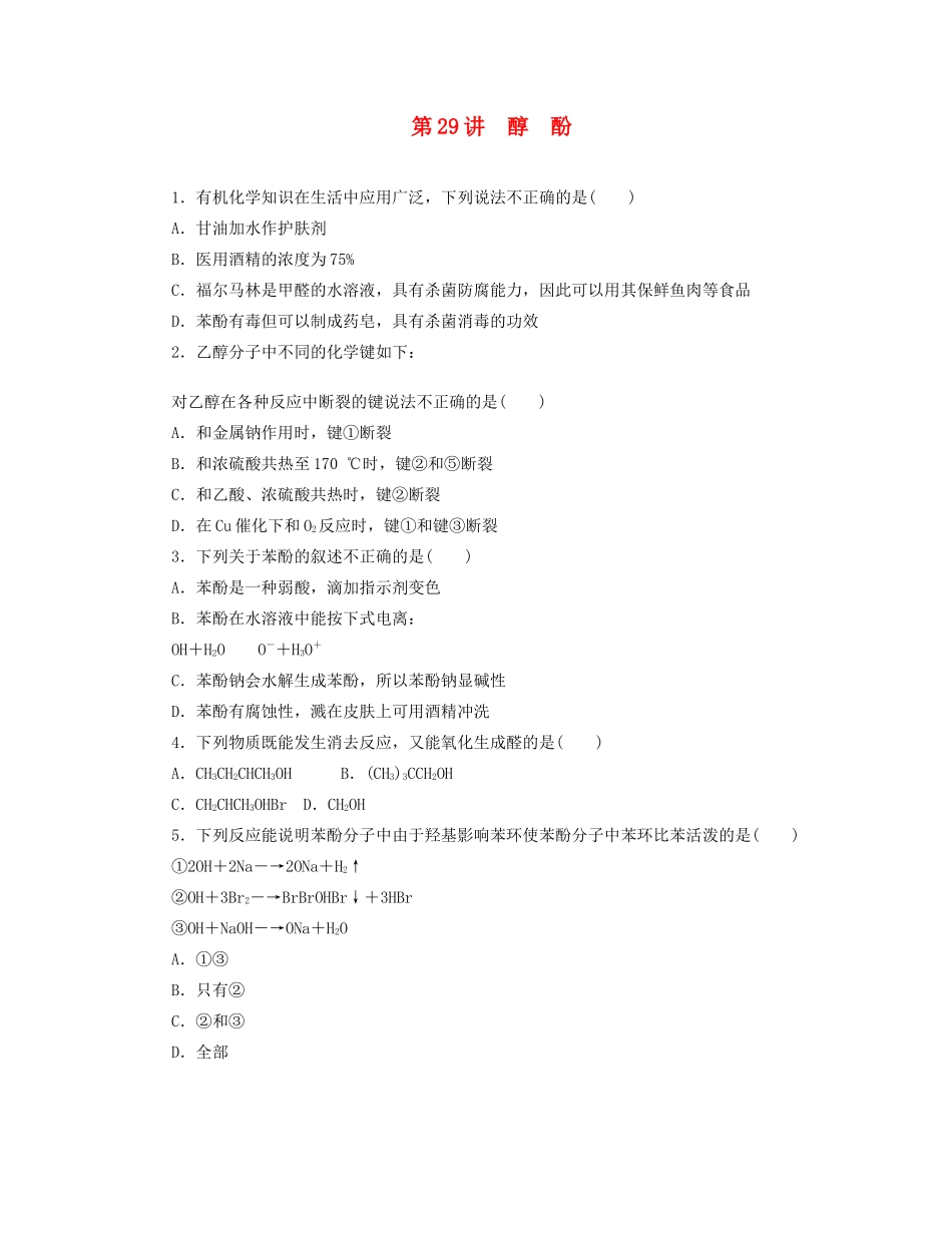 高三化学一轮复习 专讲专练（基础热身+能力提升+挑战自我）第29讲 醇 酚（含详解）_第1页