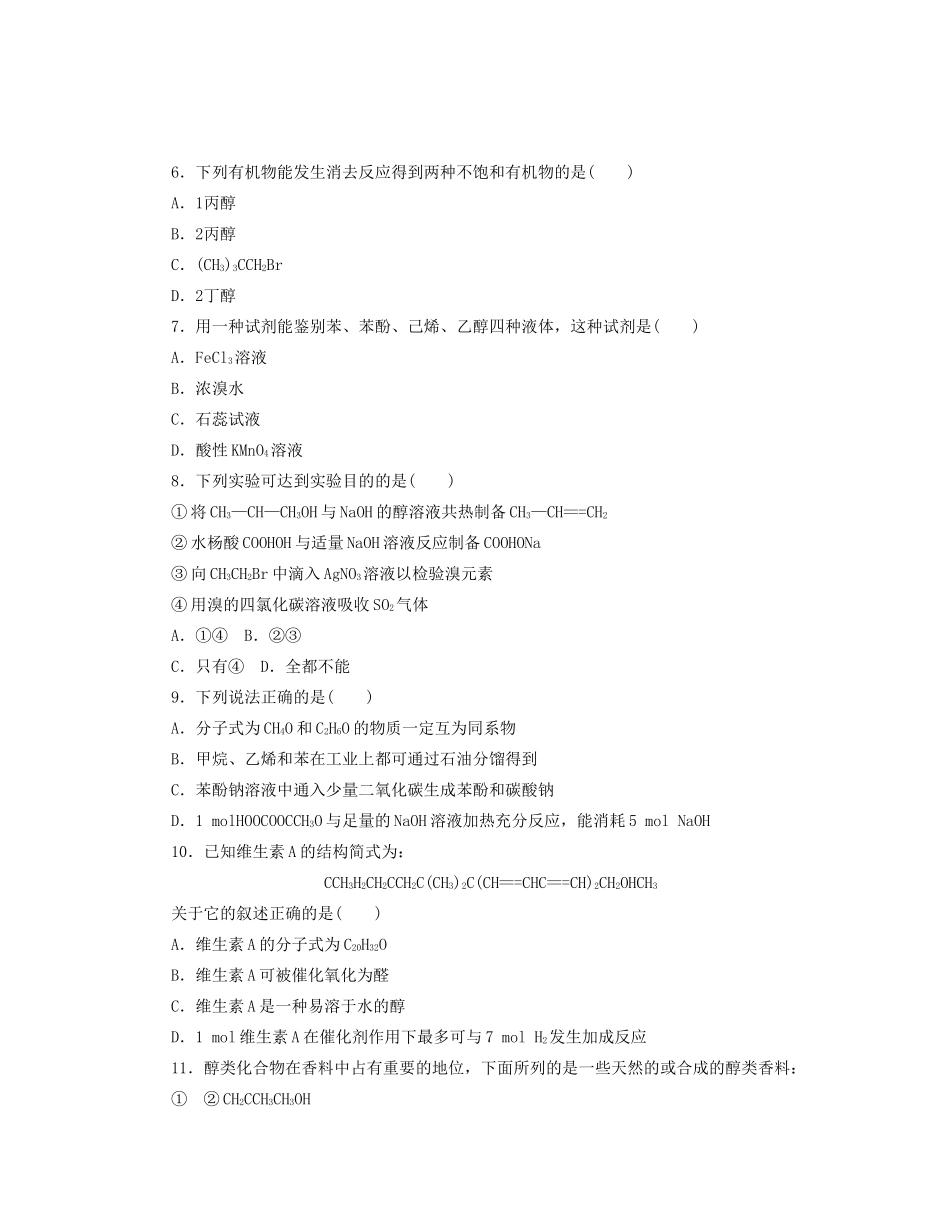 高三化学一轮复习 专讲专练（基础热身+能力提升+挑战自我）第29讲 醇 酚（含详解）_第2页