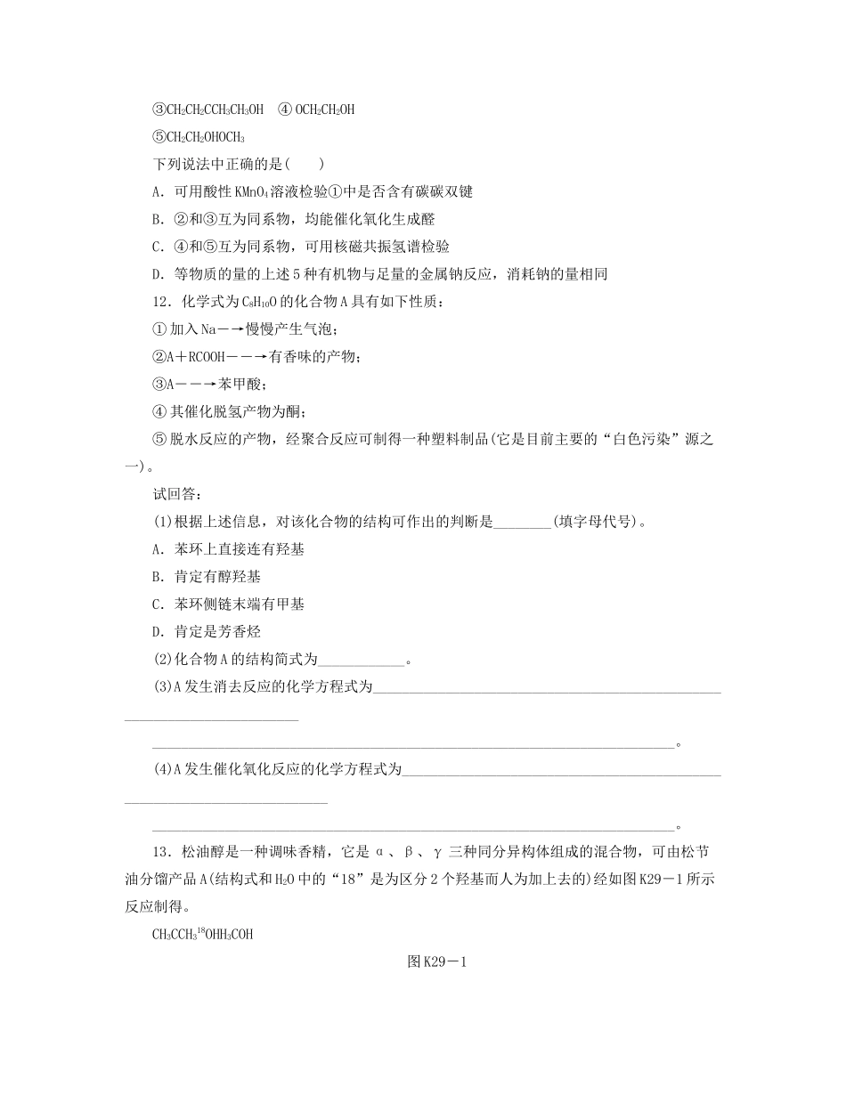 高三化学一轮复习 专讲专练（基础热身+能力提升+挑战自我）第29讲 醇 酚（含详解）_第3页