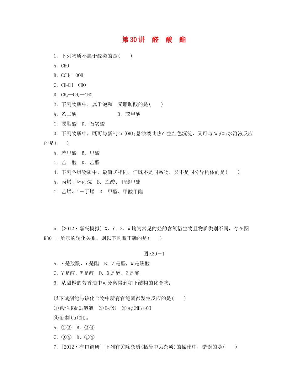 高三化学一轮复习 专讲专练（基础热身+能力提升+挑战自我）第30讲 醛 酸 酯（含详解）_第1页