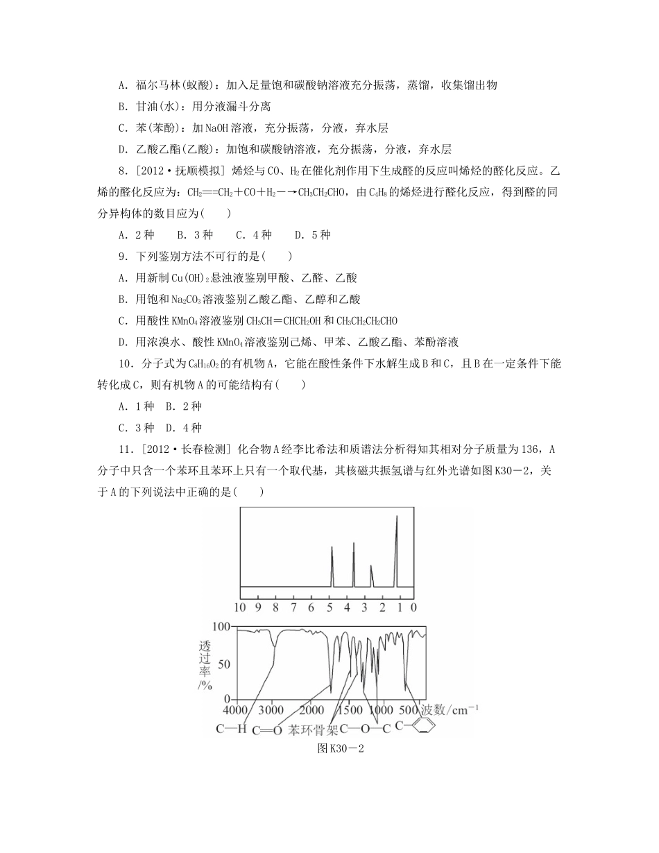 高三化学一轮复习 专讲专练（基础热身+能力提升+挑战自我）第30讲 醛 酸 酯（含详解）_第2页
