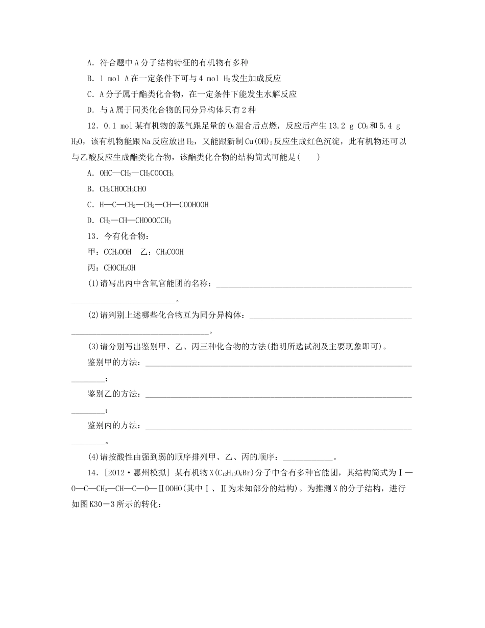 高三化学一轮复习 专讲专练（基础热身+能力提升+挑战自我）第30讲 醛 酸 酯（含详解）_第3页