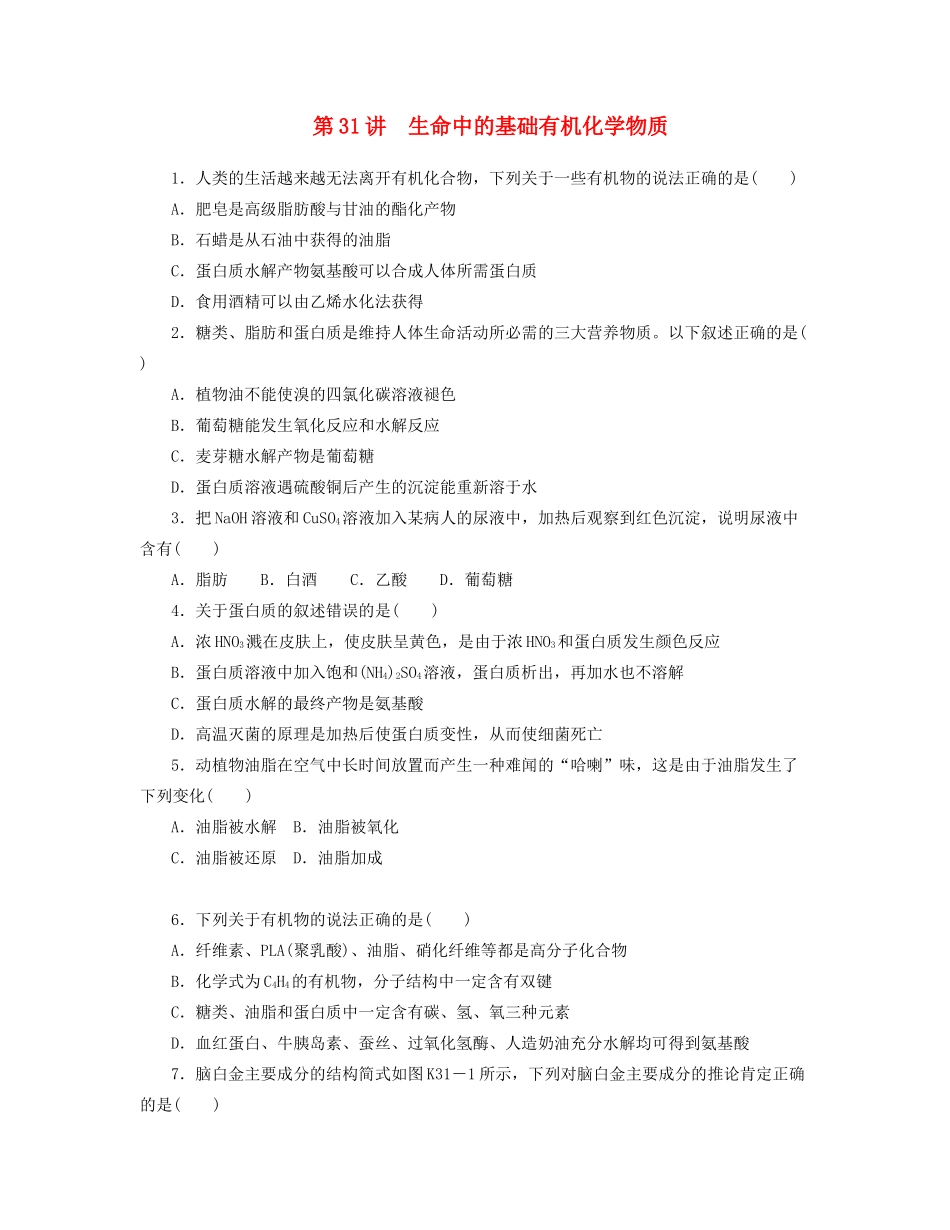 高三化学一轮复习 专讲专练（基础热身+能力提升+挑战自我）第31讲 生命中的基础有机化学物质（含详解）_第1页