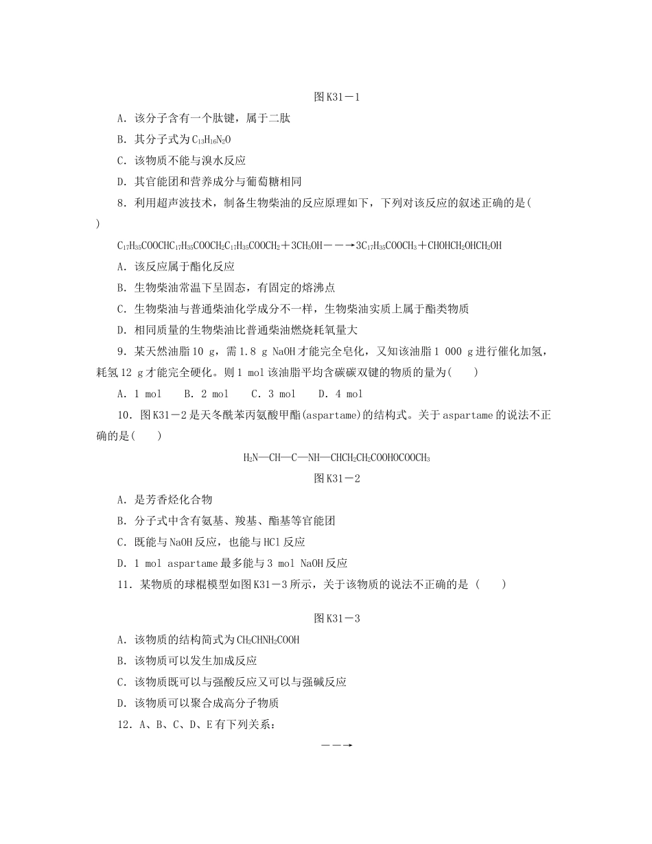 高三化学一轮复习 专讲专练（基础热身+能力提升+挑战自我）第31讲 生命中的基础有机化学物质（含详解）_第2页