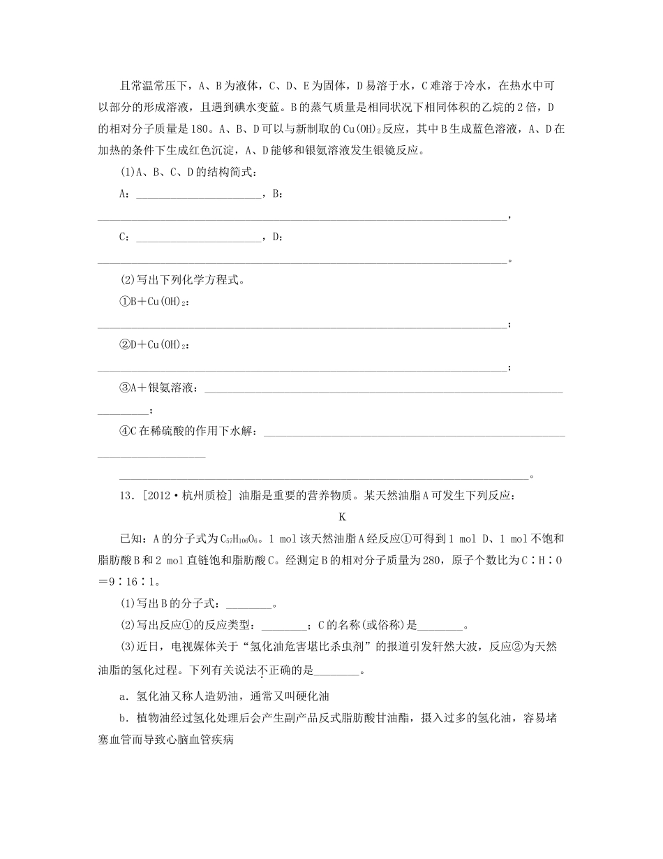 高三化学一轮复习 专讲专练（基础热身+能力提升+挑战自我）第31讲 生命中的基础有机化学物质（含详解）_第3页