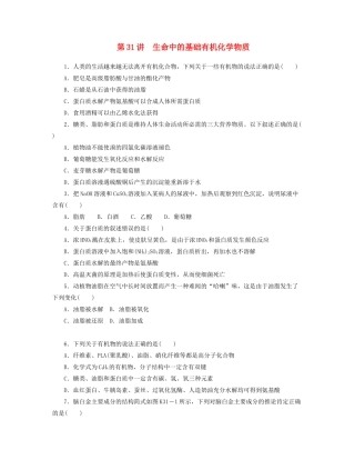 高三化学一轮复习 专讲专练（基础热身+能力提升+挑战自我）第31讲 生命中的基础有机化学物质（含详解）