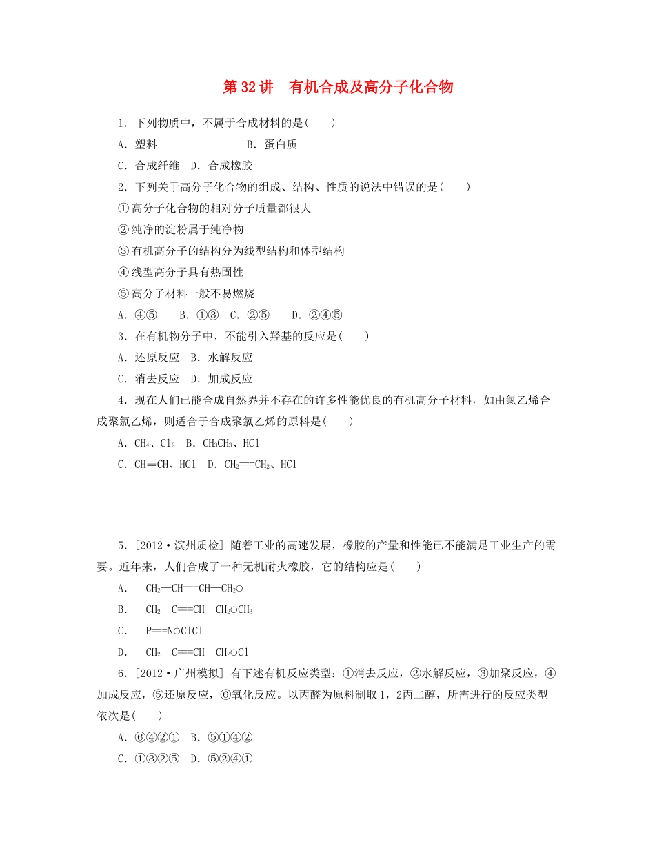 高三化学一轮复习 专讲专练（基础热身+能力提升+挑战自我）第32讲 有机合成及高分子化合物（含详解）_第1页
