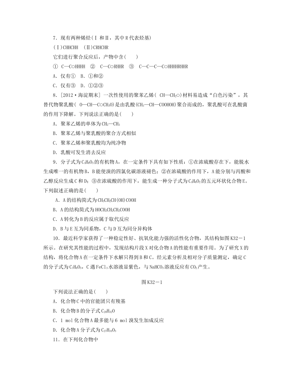 高三化学一轮复习 专讲专练（基础热身+能力提升+挑战自我）第32讲 有机合成及高分子化合物（含详解）_第2页