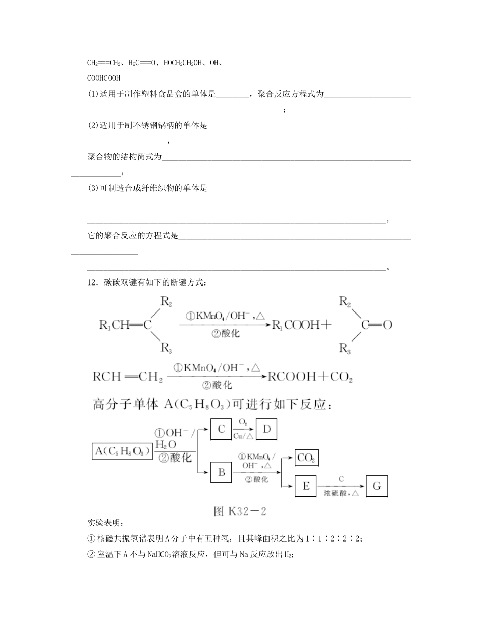 高三化学一轮复习 专讲专练（基础热身+能力提升+挑战自我）第32讲 有机合成及高分子化合物（含详解）_第3页