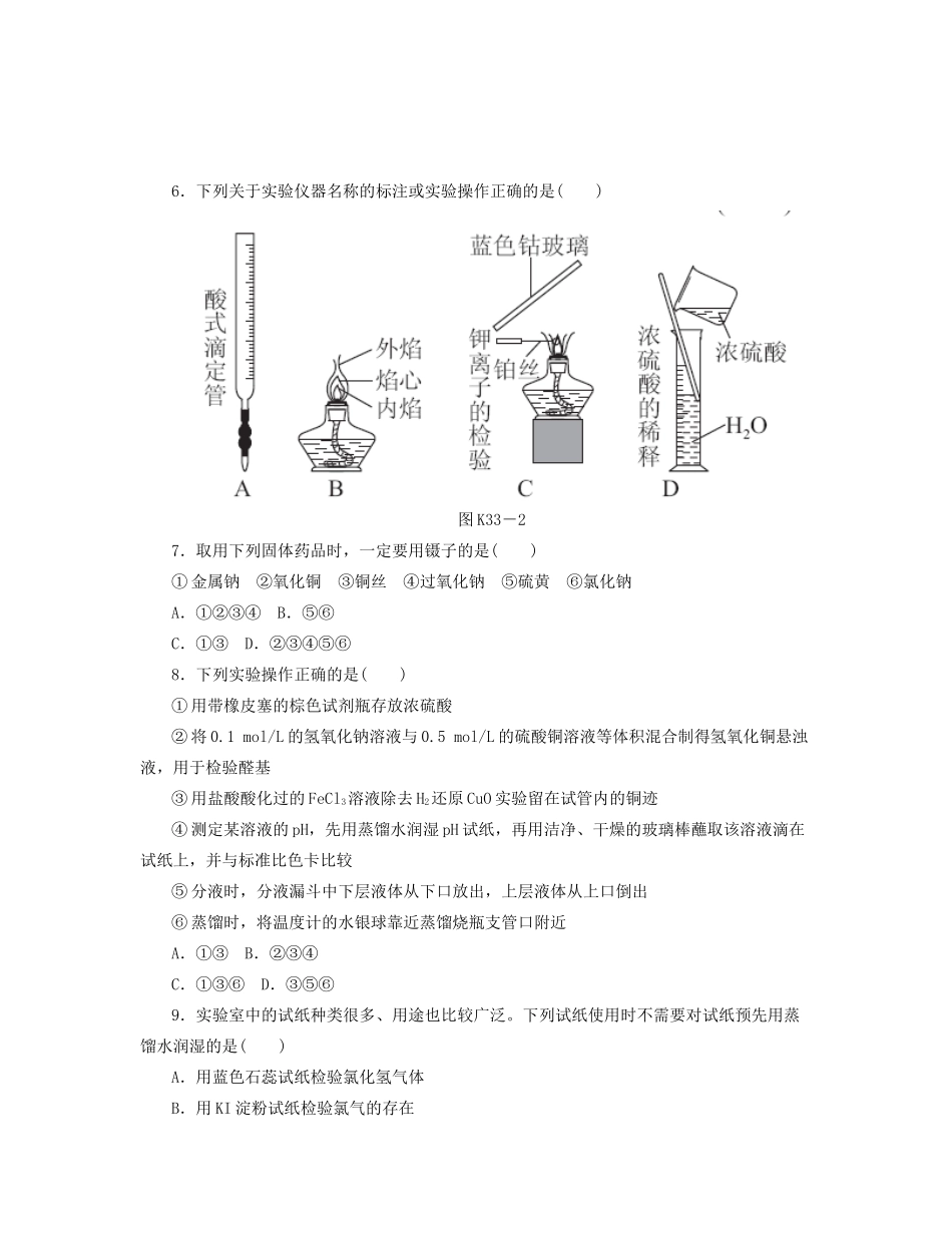 高三化学一轮复习 专讲专练（基础热身+能力提升+挑战自我）第33讲 实验常见仪器与基本操作（含详解）_第2页