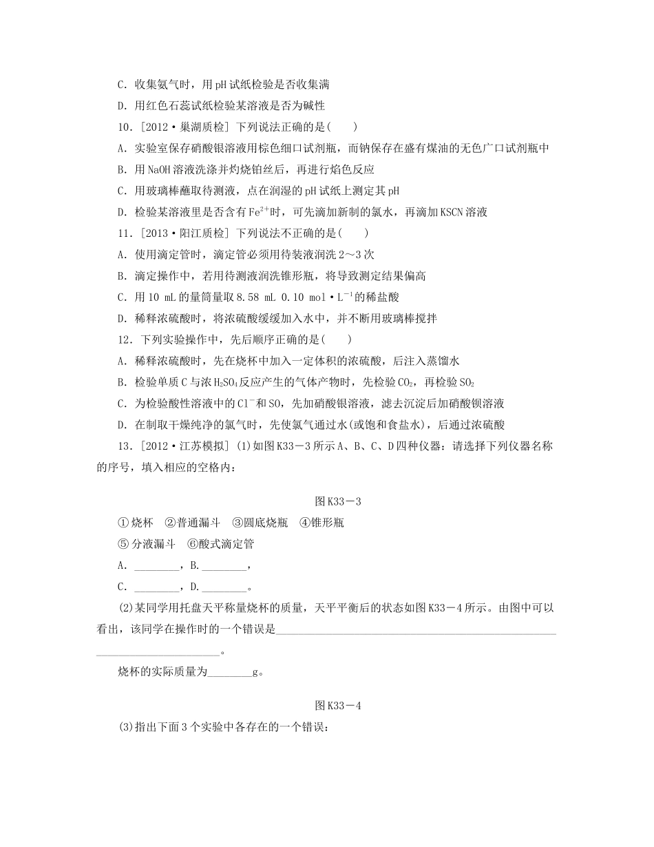 高三化学一轮复习 专讲专练（基础热身+能力提升+挑战自我）第33讲 实验常见仪器与基本操作（含详解）_第3页