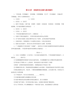 高三化学一轮复习 专讲专练（基础热身+能力提升+挑战自我）第33讲 实验常见仪器与基本操作（含详解）