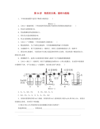 高三化学一轮复习 专讲专练（基础热身+能力提升+挑战自我）第34讲 物质的分离、提纯与检验（含详解）