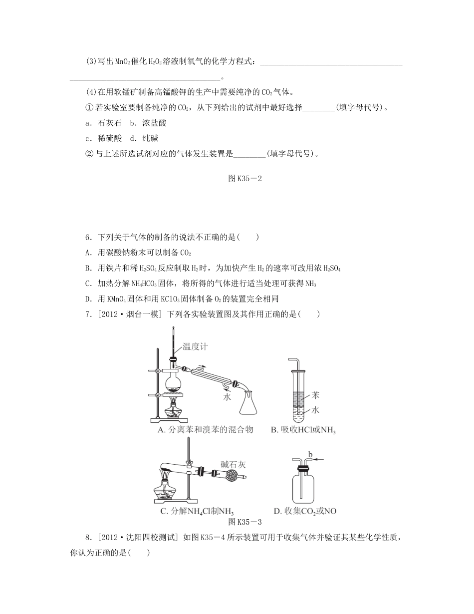 高三化学一轮复习 专讲专练（基础热身+能力提升+挑战自我）第35讲 气体的制取（含详解）_第2页