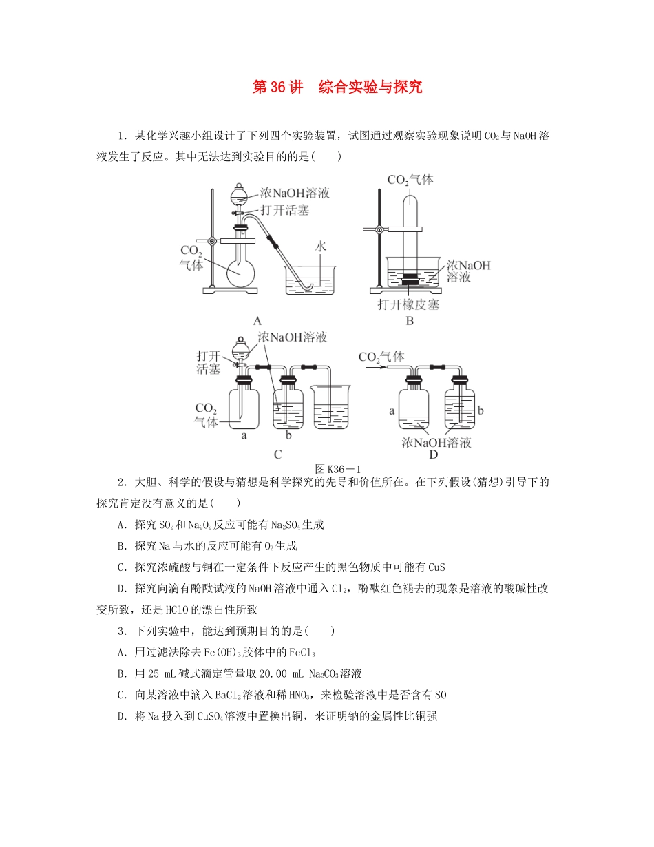 高三化学一轮复习 专讲专练（基础热身+能力提升+挑战自我）第36讲 综合实验与探究（含详解）_第1页