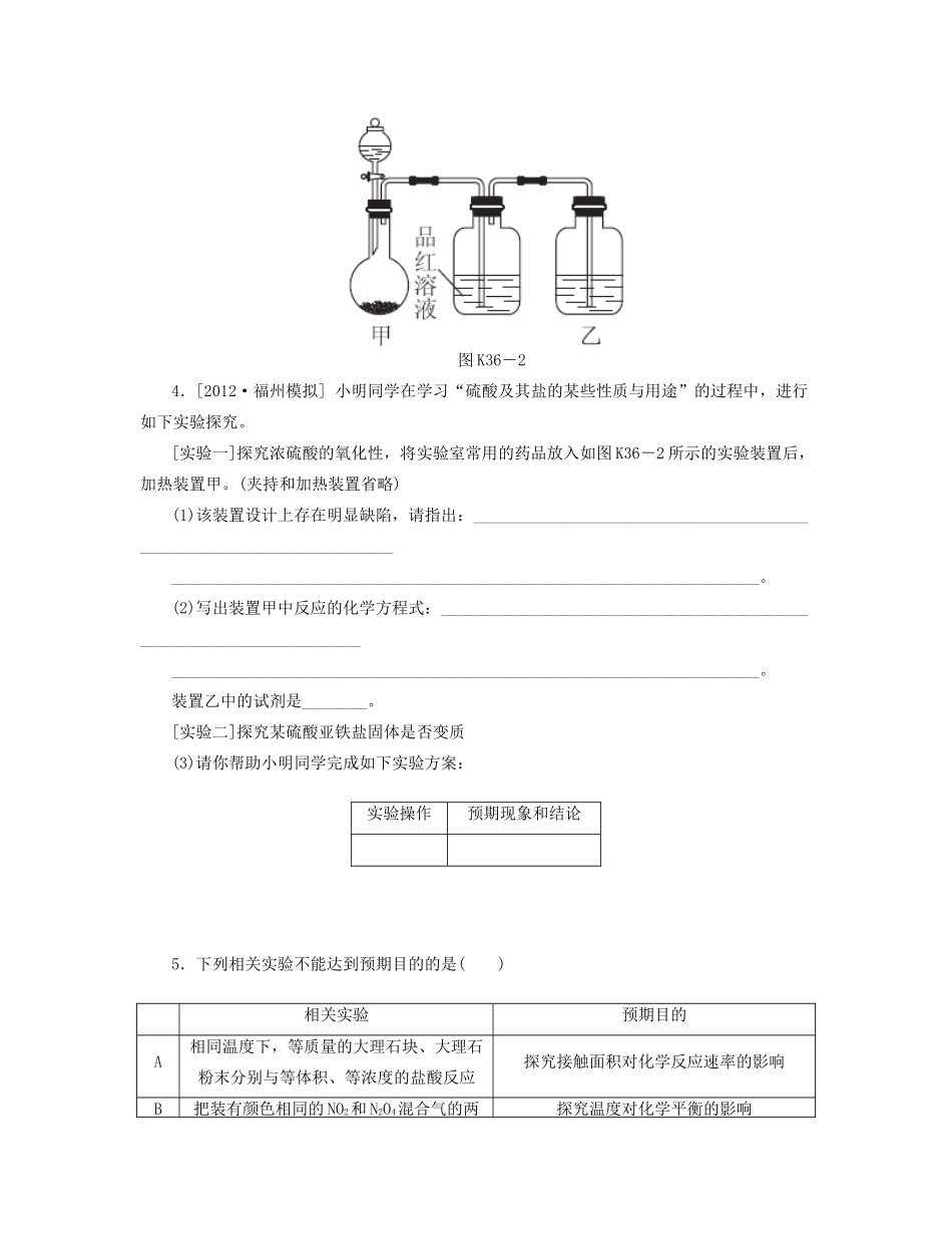 高三化学一轮复习 专讲专练（基础热身+能力提升+挑战自我）第36讲 综合实验与探究（含详解）_第2页