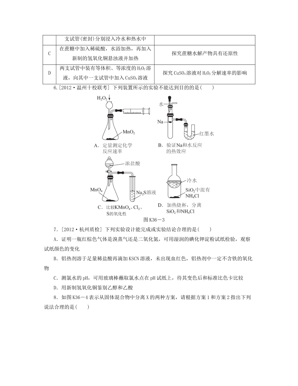 高三化学一轮复习 专讲专练（基础热身+能力提升+挑战自我）第36讲 综合实验与探究（含详解）_第3页