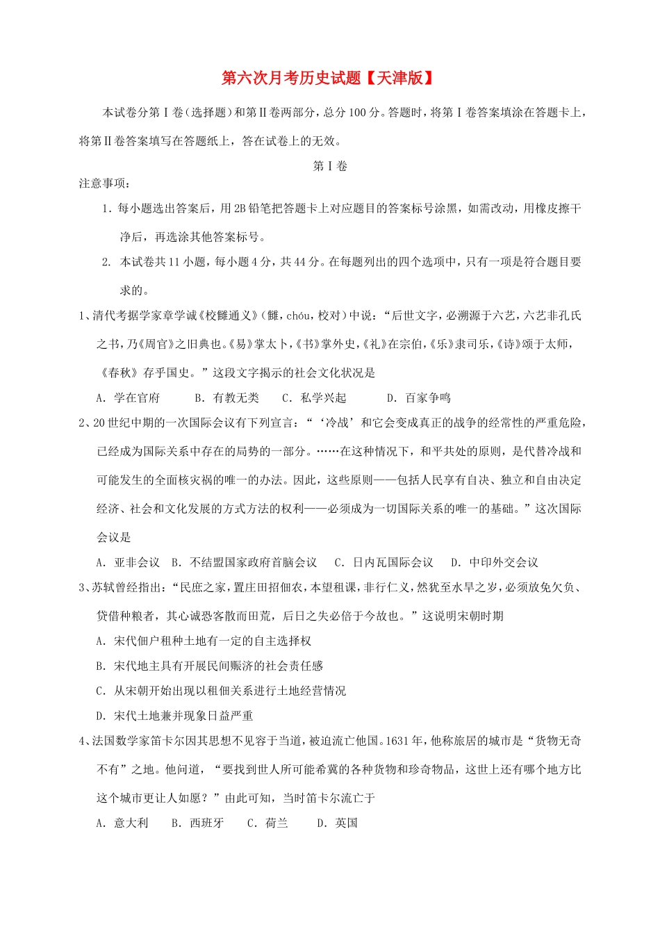 高三历史第六次月考试题-天津版高三历史试题_第1页