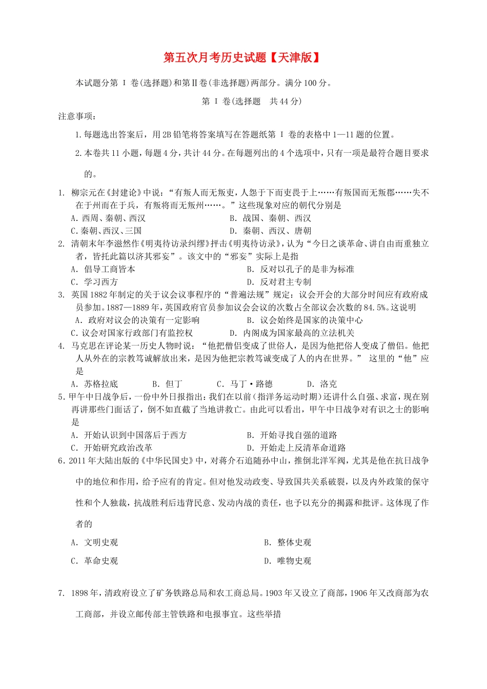 高三历史第五次月考试题-天津版高三历史试题_第1页