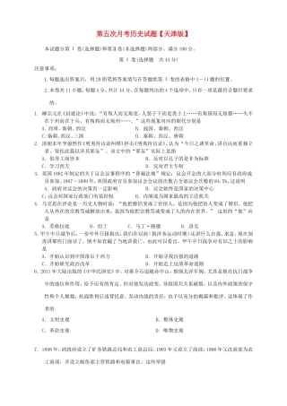 高三历史第五次月考试题-天津版高三历史试题