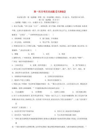 高三历史上学期第一次月考试题-天津版高三历史试题
