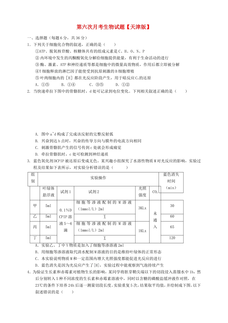 高三生物第六次月考试题-天津版高三生物试题_第1页