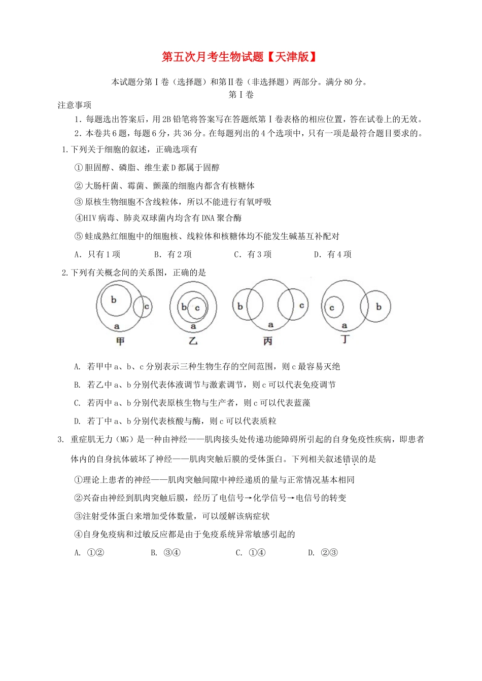 高三生物第五次月考试题-天津版高三生物试题_第1页