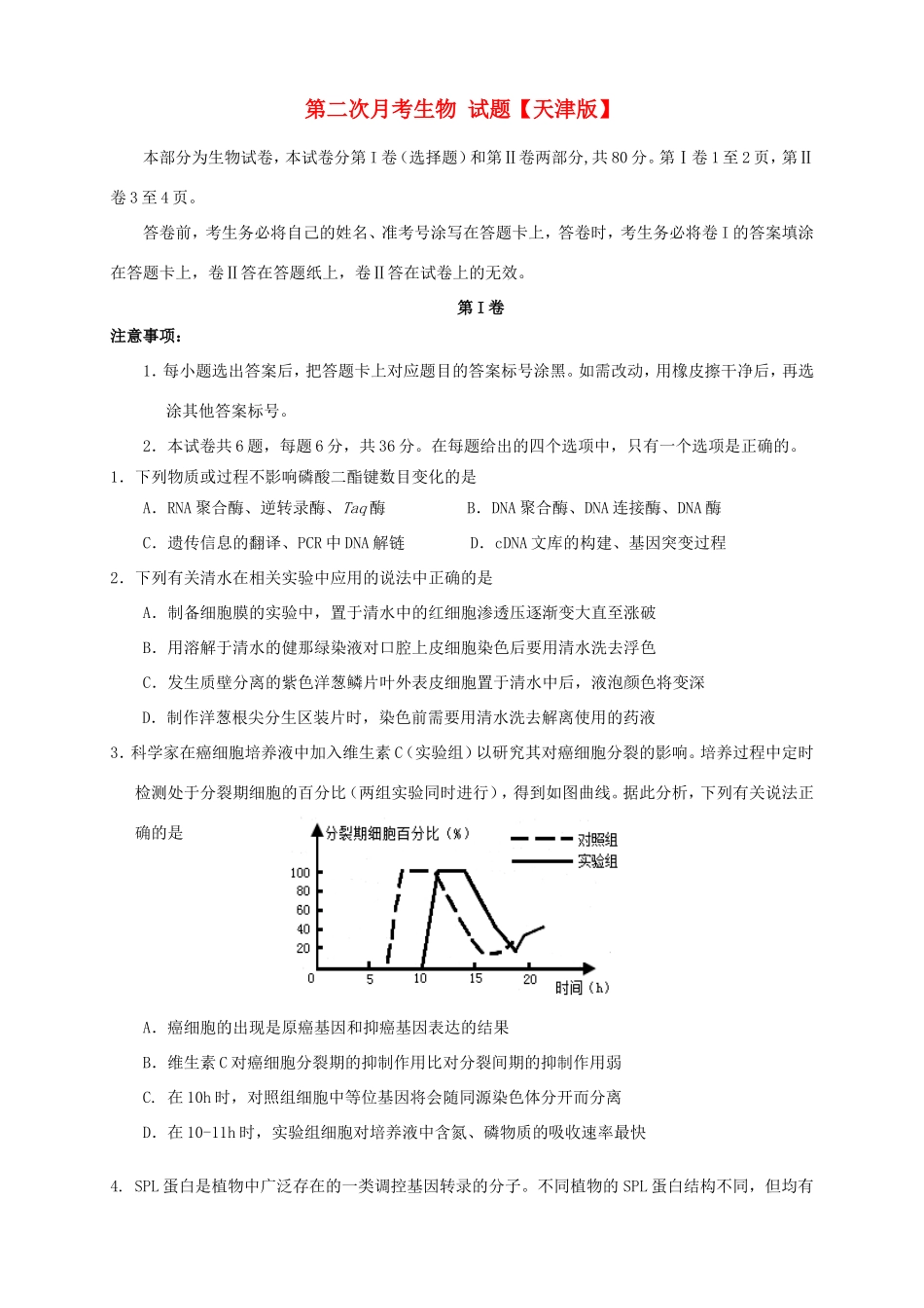 高三生物上学期第二次月考试题-天津版高三生物试题_第1页