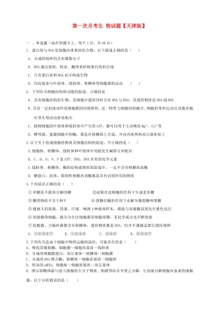 高三生物上学期第一次月考试题-天津版高三生物试题