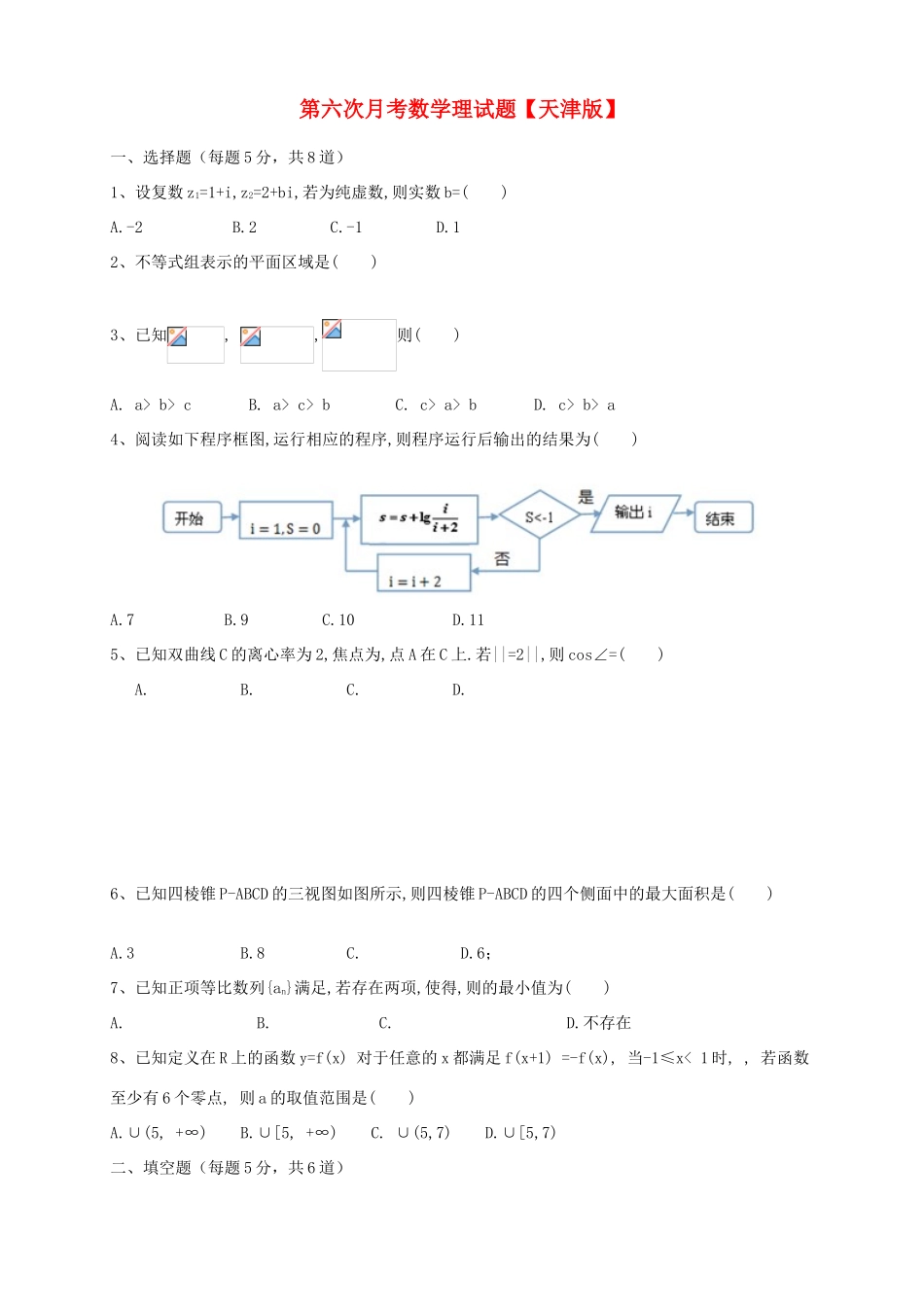 高三数学第六次月考试题 理-天津版高三数学试题_第1页