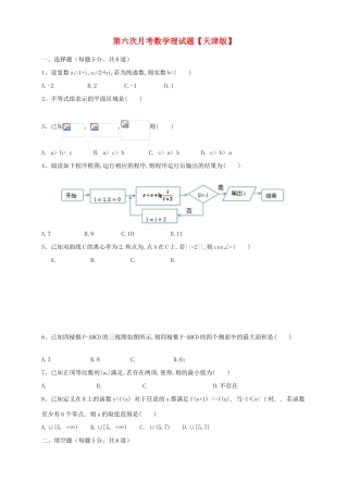 高三数学第六次月考试题 理-天津版高三数学试题
